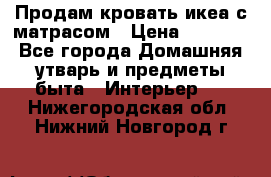 Продам кровать икеа с матрасом › Цена ­ 5 000 - Все города Домашняя утварь и предметы быта » Интерьер   . Нижегородская обл.,Нижний Новгород г.